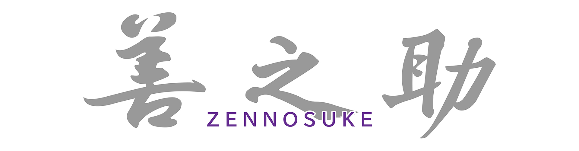 京都 着物と帯　善之助ZENNOSUK